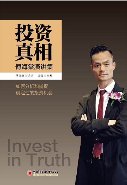 投资真相:傅海棠演讲集
