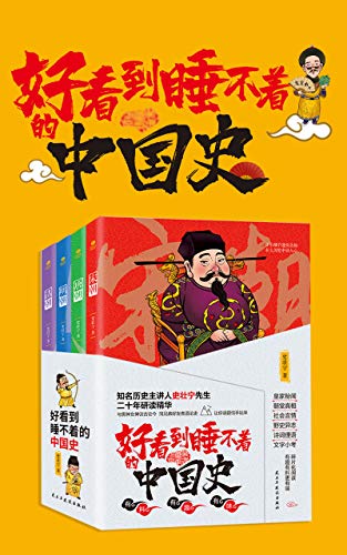 好看到睡不着的中国史(全4册)