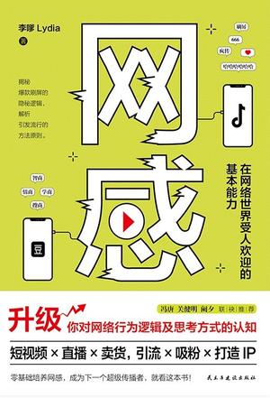 网感:在网络世界受人欢迎的基本能力