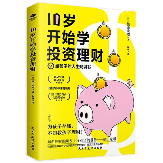 10岁开始学投资理财
