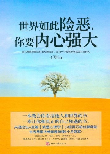 世界如此险恶,你要内心强大
