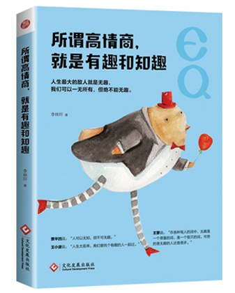 所谓高情商,就是有趣和知趣