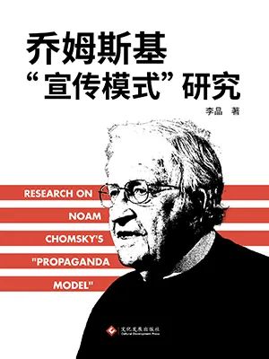 乔姆斯基“宣传模式”研究