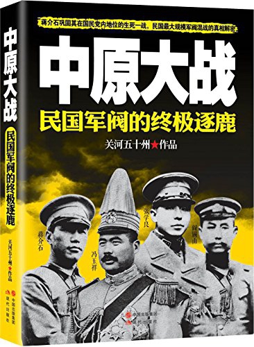 中原大战:民国军阀的终极逐鹿