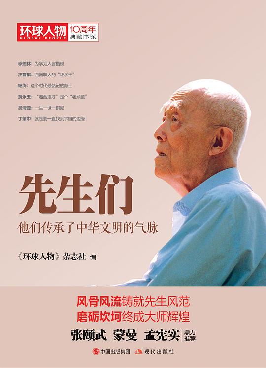 先生们(《环球人物》10周年典藏书系)