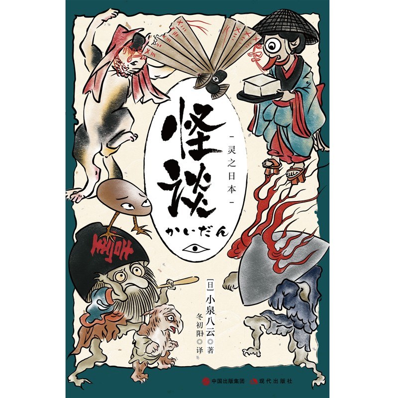 怪谈：灵之日本