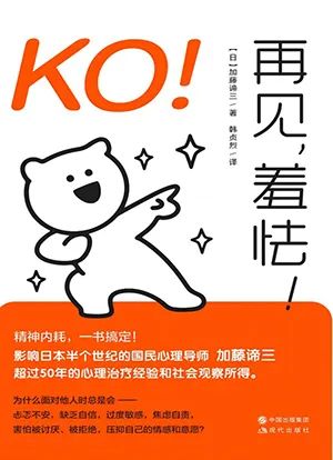 KO!再见,羞怯!