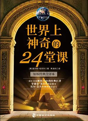 世界上神奇的24堂课:全美历史上具有影响力的潜能训练课程