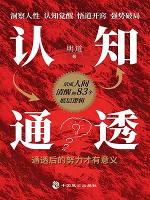 认知通透