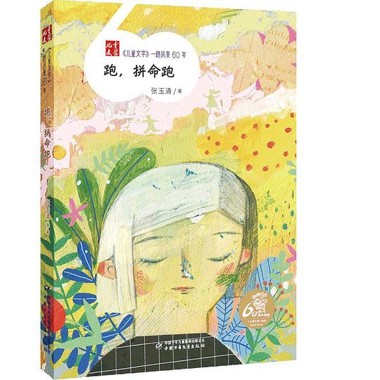 《儿童文学》一路风景60年——跑,拼命跑