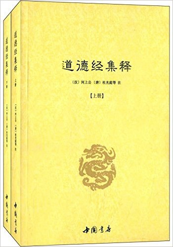 道德经集释(全二册)