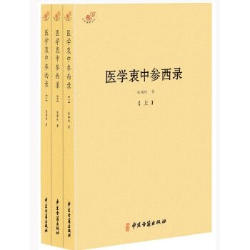 医学衷中参西录(全三册)