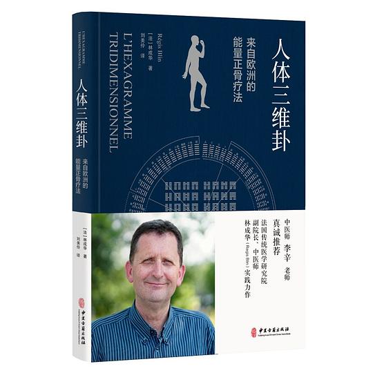 人体三维卦:来自欧洲的能量正骨疗法