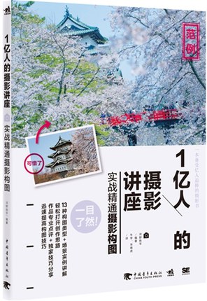1亿人的摄影讲座:实战精通摄影构图