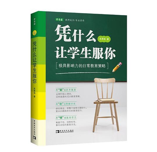 凭什么让学生服你:极具影响力的日常教育策略