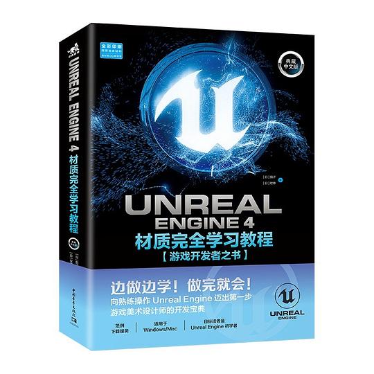 Unreal Engine 4材质完全学习教程(典藏中文版)