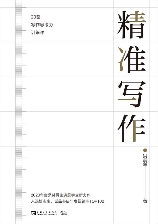 精准写作:20堂写作思考力训练课