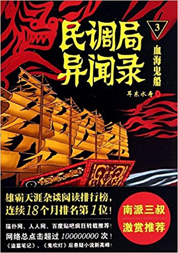 民调局异闻录3:血海鬼船