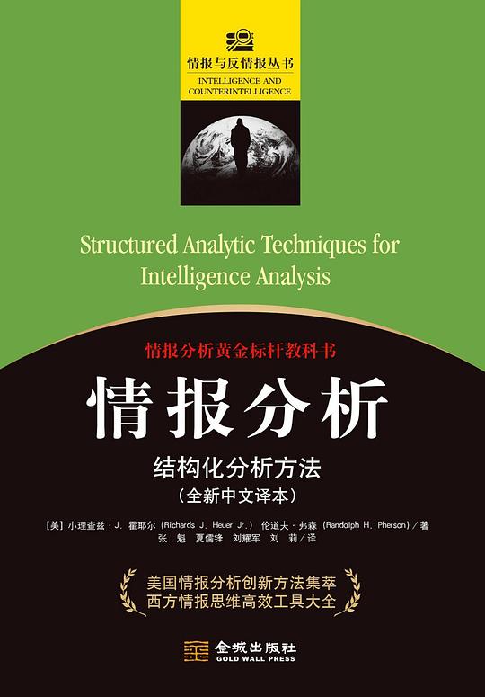 情报分析:结构化分析方法