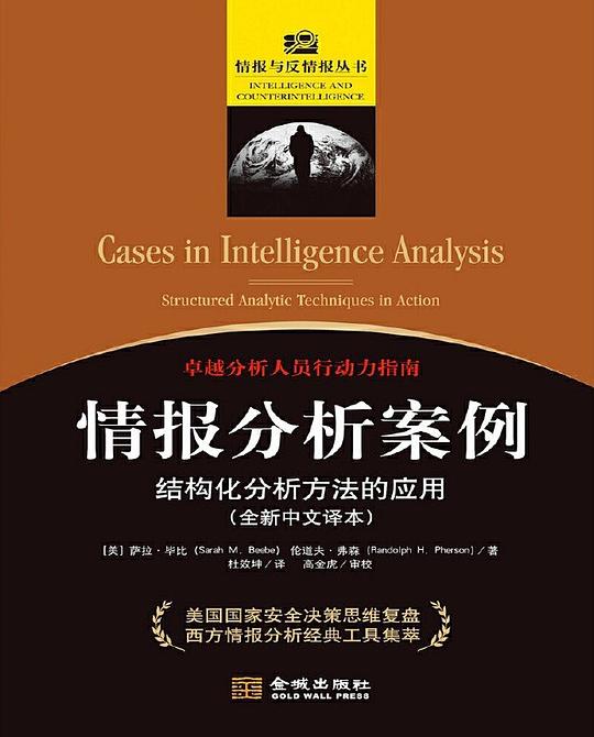 情报分析案例：结构化分析方法的应用