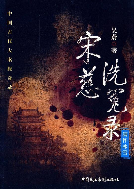 宋慈洗冤录:满怀冰雪