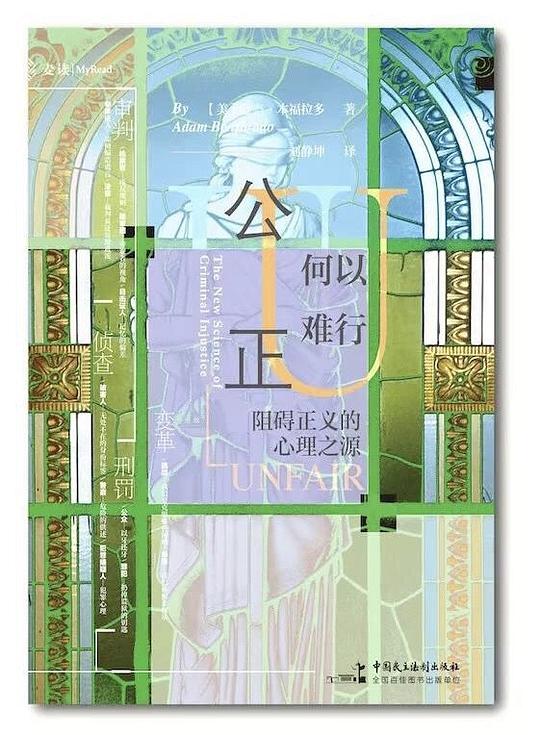 公正何以难行