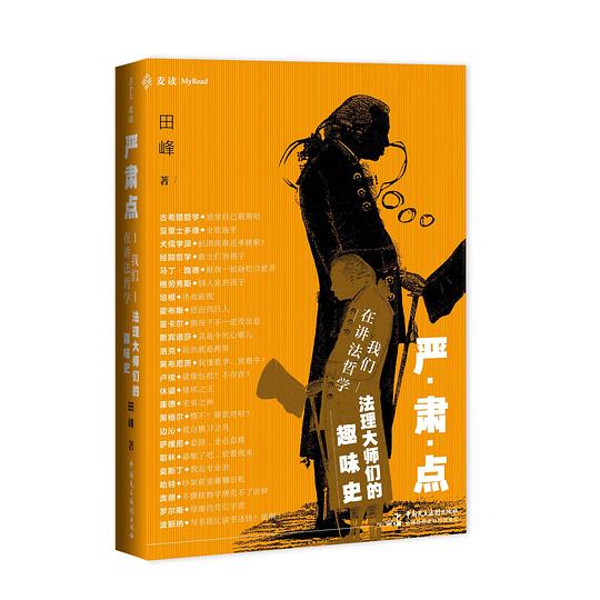 严肃点,我们在讲法哲学