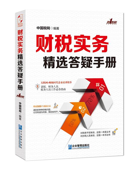 财务实务精选答疑手册(全一册)