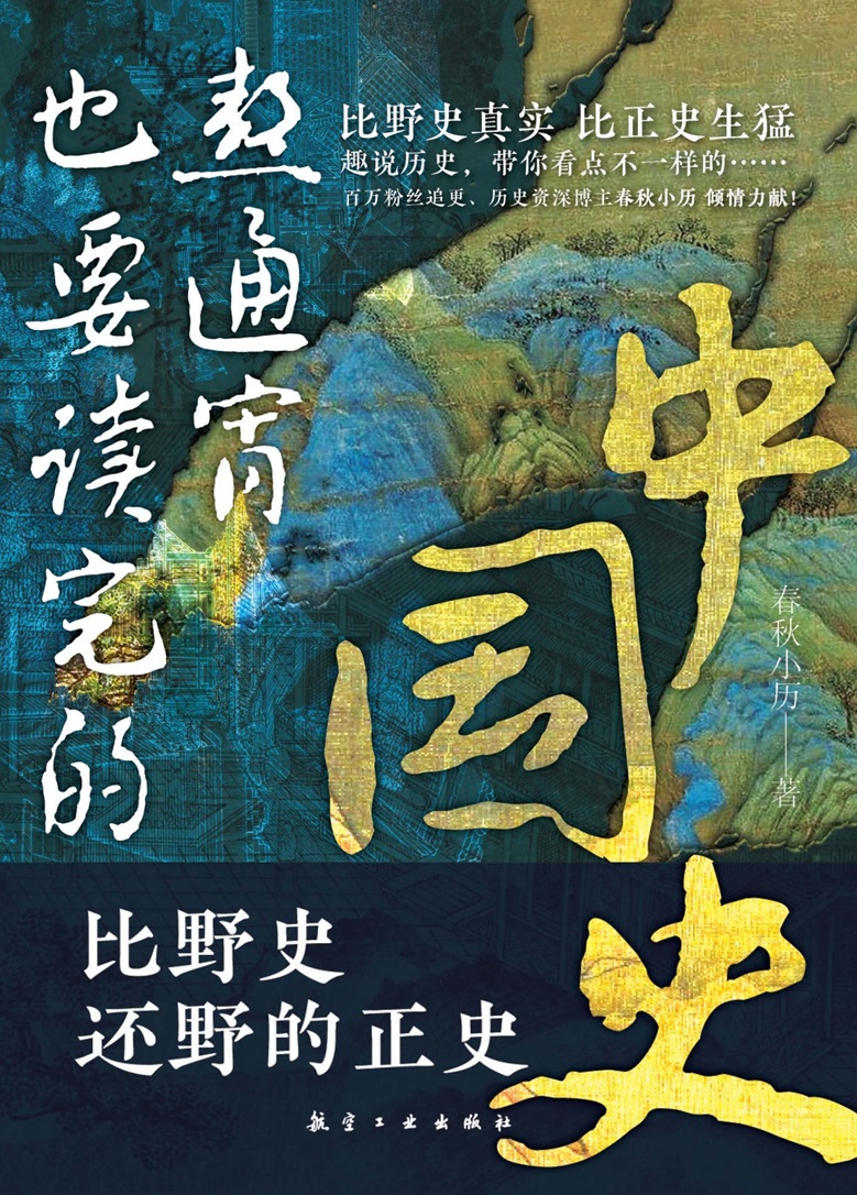 熬通宵也要读完的中国史
