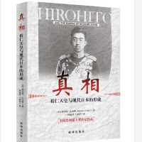 真相：裕仁天皇与现代日本的形成
