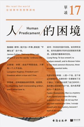 单读17:人的困境