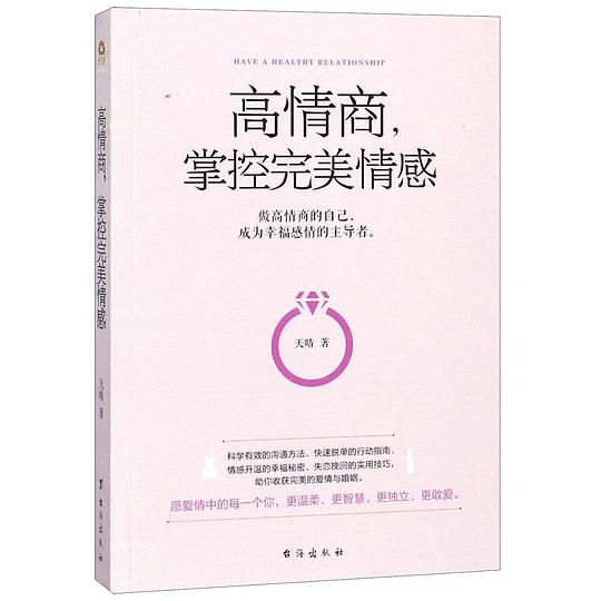 高情商,掌控完美情感