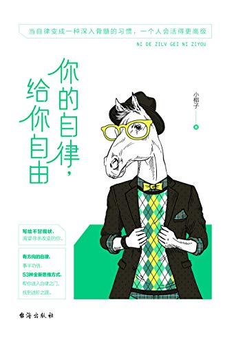 你的自律,给你自由