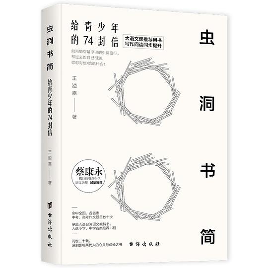 虫洞书简:给青少年的74封信