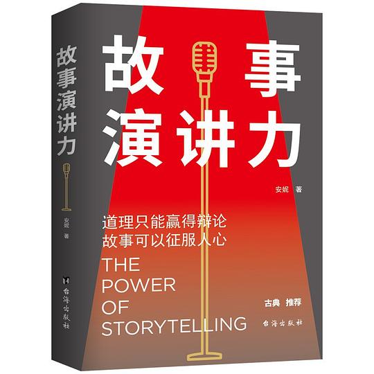 故事演讲力:道理只能赢得辩论,故事可以征服人心