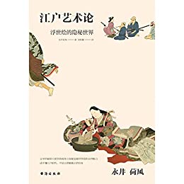 永井荷风:江户艺术论