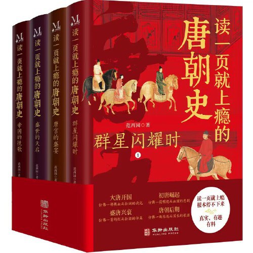 读一页就上瘾的唐朝史(全4册)