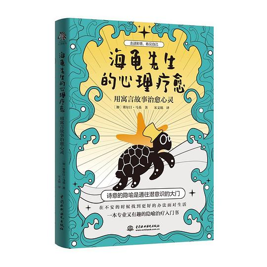 海龟先生的心理疗愈:用寓言故事治愈心灵