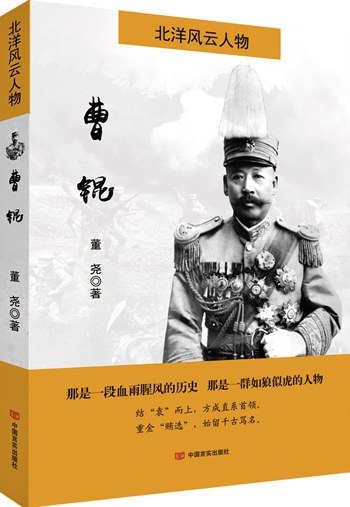 北洋风云人物:曹锟