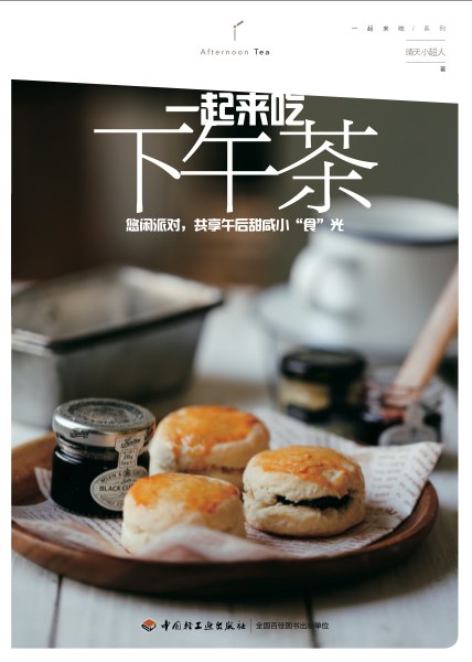 一起来吃下午茶