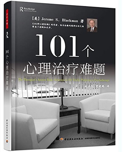 101个心理治疗难题(万千心理)