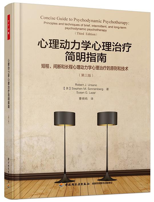 心理动力学心理治疗简明指南(第三版)