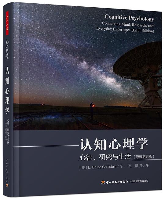 认知心理学(原著第五版)