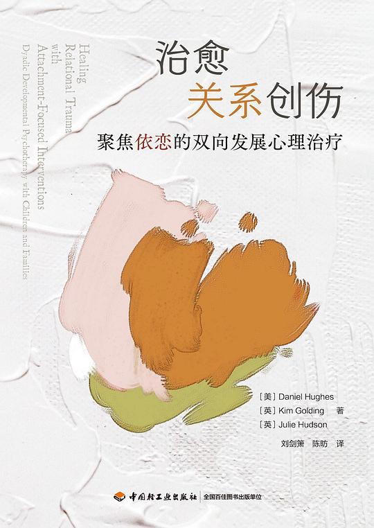 治愈关系创伤(万千心理)