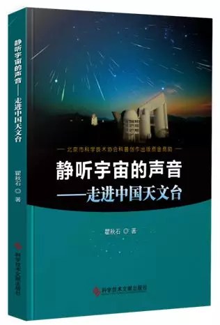 静听宇宙的声音:走进中国天文台