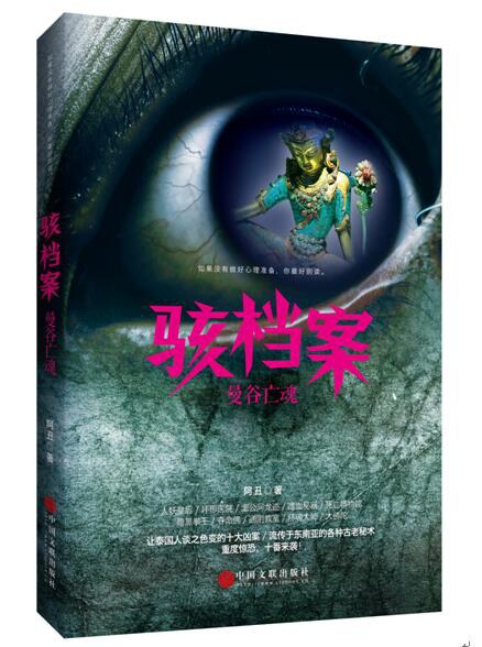 骇档案:曼谷亡魂