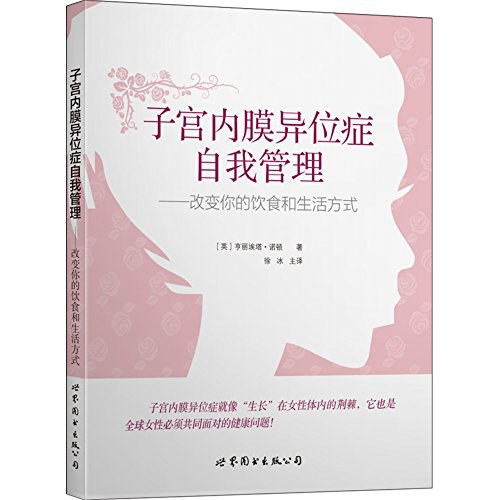 子宫内膜异位症自我管理