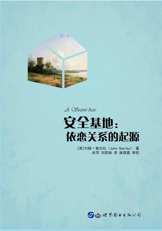 安全基地:依恋关系的起源