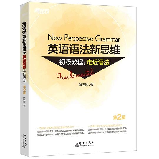 新东方 英语语法新思维初级教程：走近语法(第2版)