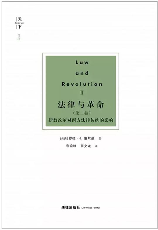 法律与革命(第二卷)